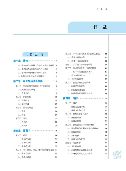 中西医结合外科学 全国中医药行业高等教育“十四五”规划教材 供中西医临床医学专业 何清湖 新世纪第四版 第十一版9787513268905 商品图4