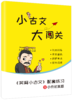 笑背小古文（全5册）赠 配套练习真题 商品缩略图5