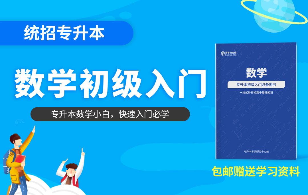 【早学计划】统招专升本初级入门《数学》送资料全国包邮