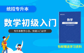 【早学计划】统招专升本初级入门《数学》送资料全国包邮