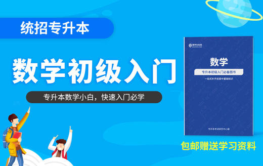 【早学计划】统招专升本初级入门《数学》送资料全国包邮 商品图0
