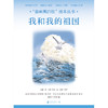 “最响亮的歌”绘本丛书：我和我的祖国 商品缩略图1