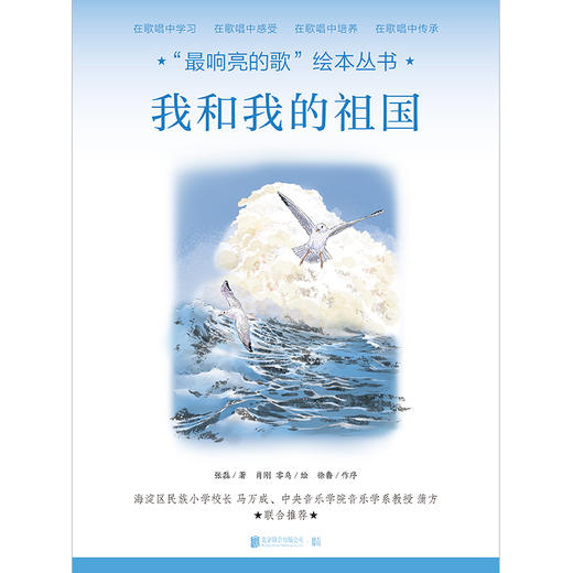 “最响亮的歌”绘本丛书：我和我的祖国 商品图1