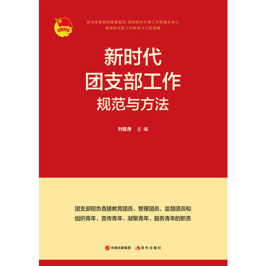 新时代团支部工作规范与方法 商品图1