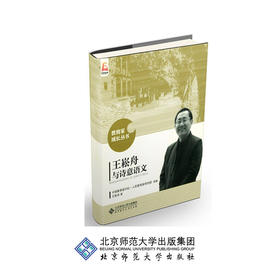 王崧舟与诗意语文 9787303194780 作者 王崧舟 教育家成长丛书 北京师范大学出版社 正版书籍