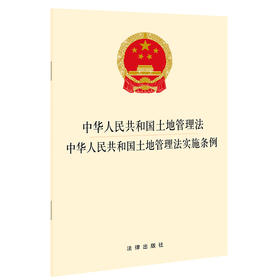 中华人民共和国土地管理法  中华人民共和国土地管理法实施条例