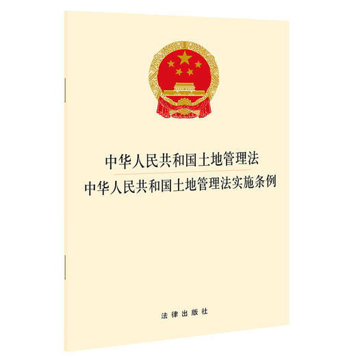 中华人民共和国土地管理法  中华人民共和国土地管理法实施条例 商品图0