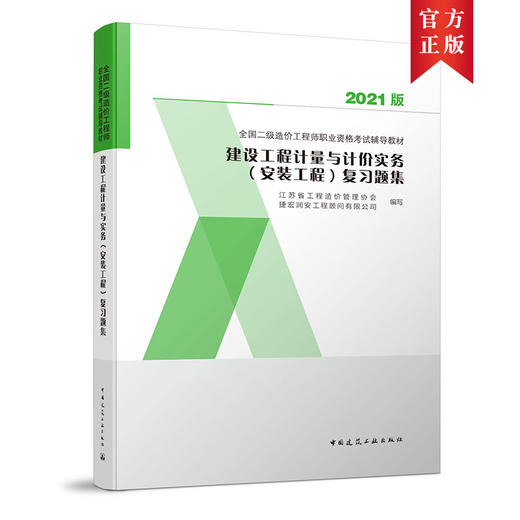 2021 全国二级造价工程师职业资格考试辅导教材 复习题集 商品图3