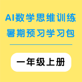 AI数学思维训练暑期预习学习包 （一年级上册）（购买须知：不支持退换货）