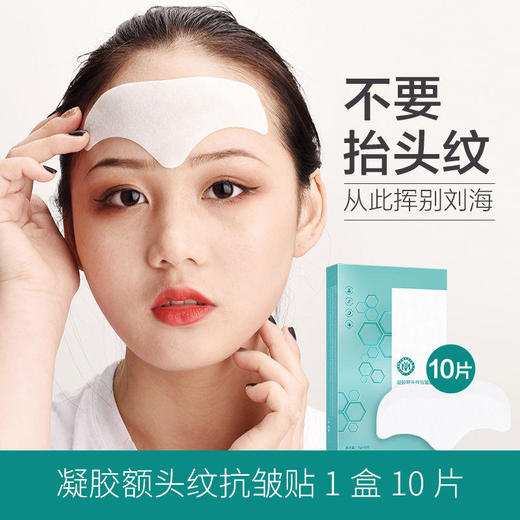 【凝胶额头纹抗皱贴】多种营养成分补水紧致肌肤淡化细纹创新3层凝胶 商品图0