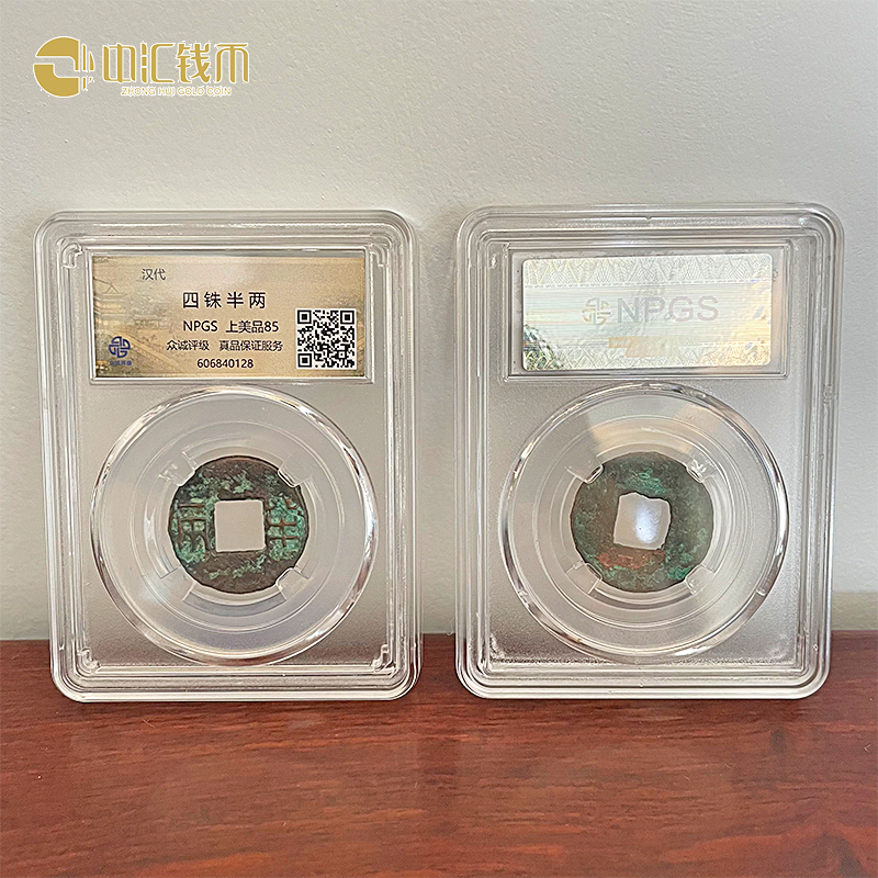 古代钱币真币 铜钱古币 汉代四铢半两 众诚评级 上美品85分