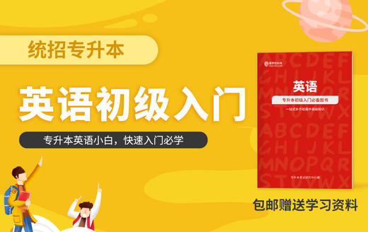 【早学计划】统招专升本初级入门《英语》送资料全国包邮 商品图0
