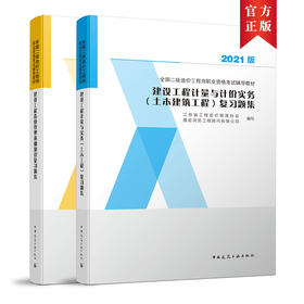 2021 全国二级造价工程师职业资格考试辅导教材 复习题集