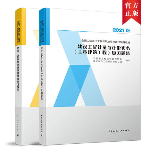 2021 全国二级造价工程师职业资格考试辅导教材 复习题集 商品图0