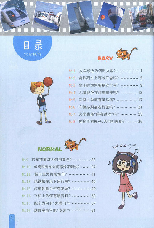全新儿童百科奇问妙答 忙碌的交通 脑洞大开的问题 意想不到的答案 问答竞赛妙趣横生 儿童读物交通科学知识大全 上海大学出版社 商品图3