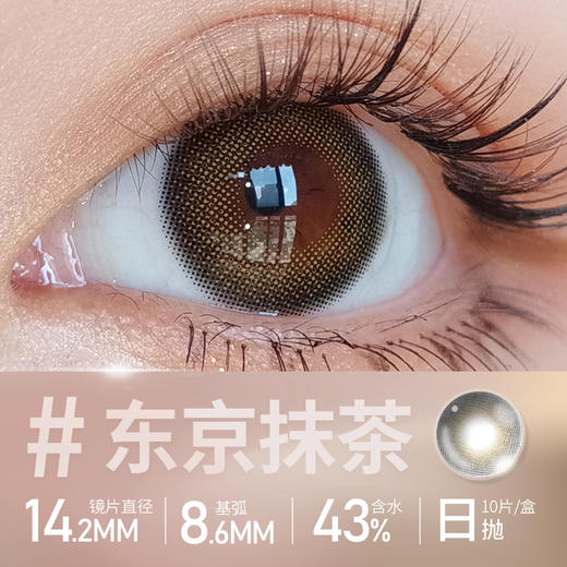 Obalens东京抹茶百搭自然美瞳日抛网红款大直径14.2mm非离子隐形近视眼镜水润无感10片装 商品图1