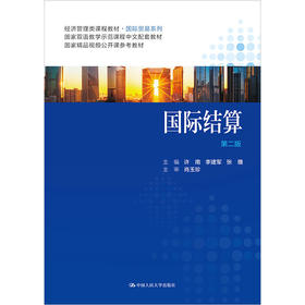 国际结算（第二版）（经济管理类课程教材·国际贸易系列）/ 许南 李建军 张雅 主编
