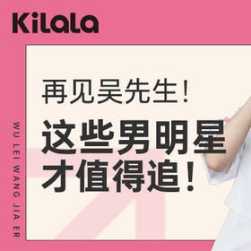 再见吴先生！这些男明星才值得追！