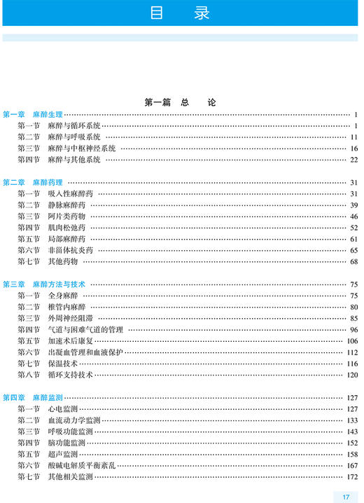 全国高级卫生专业技术资格考试指导 麻醉学 米卫东 王国林 主编 新版职称考试书籍麻醉学 人民卫生出版社9787117297554 商品图3