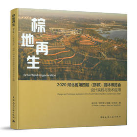 棕地再生——2020河北省第四届（邯郸）园林博览会设计实践与技术应用 中国建筑工业出版社