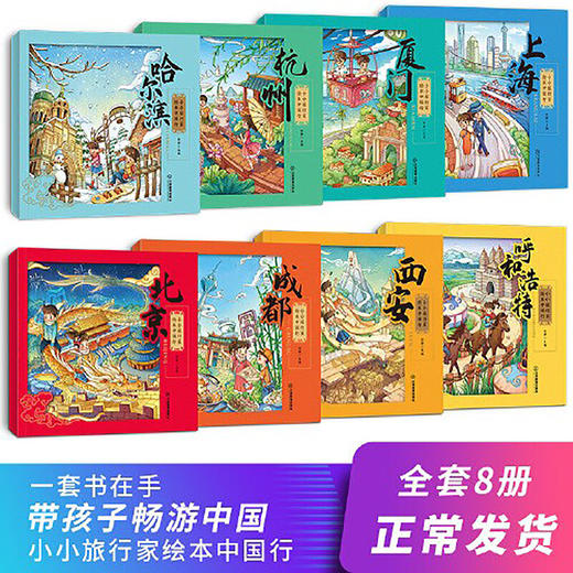 小小旅行家绘本中国行8册 童书 商品图2