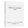 甘肃省自然村（组）通硬化路建设技术指南 商品缩略图4