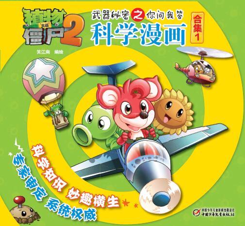 植物大战僵尸2武器秘密之科学漫画合集1