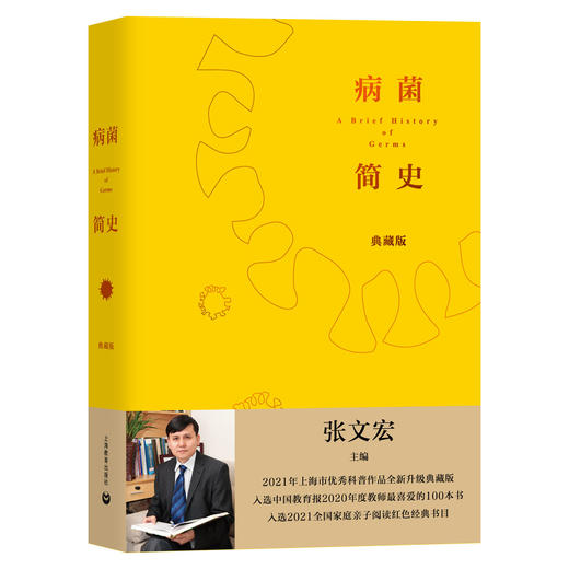 病菌简史（典藏版）（张文宏主编） 商品图0