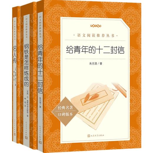 钢铁是怎样炼成的+名人传+给青年的十二封信 套装三册   八年级下中学语文阅读书目 少儿 商品图0