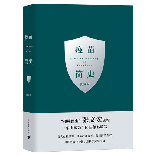 疫苗简史（典藏版）（张文宏、王新宇主编） 商品图0