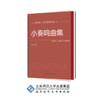 小奏鸣曲集 9787303195558 我的第一套经典钢琴曲 北京师范大学出版社 正版书籍 商品缩略图0