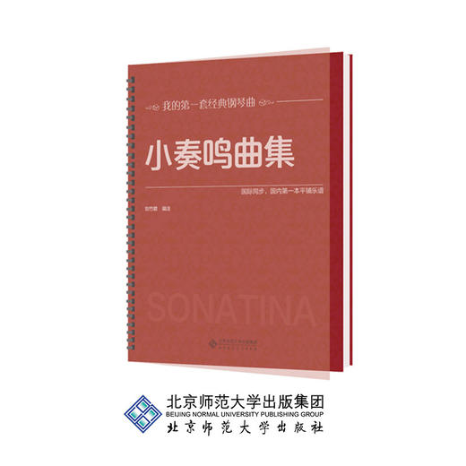 小奏鸣曲集 9787303195558 我的第一套经典钢琴曲 北京师范大学出版社 正版书籍 商品图0
