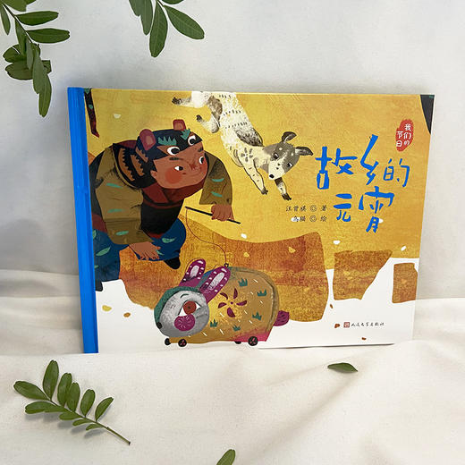 故乡的元宵   我们的节日·精装绘本 3000959 商品图6