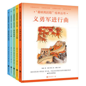 “最响亮的歌”绘本丛书（全套5册 ）