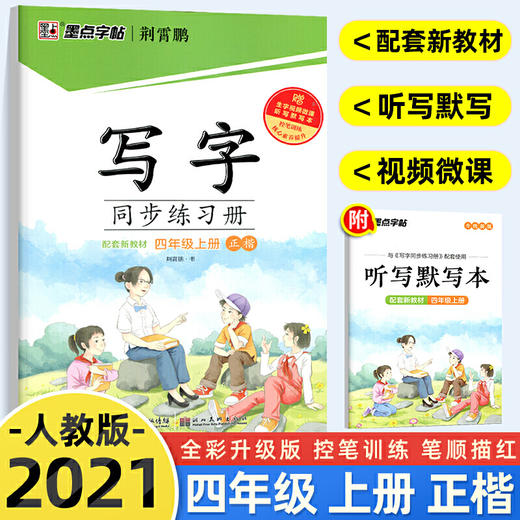 2021新版 墨点字帖写字同步练习册四年级上册 商品图0