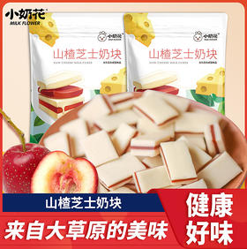 小奶花 山楂芝士奶块 100g*3