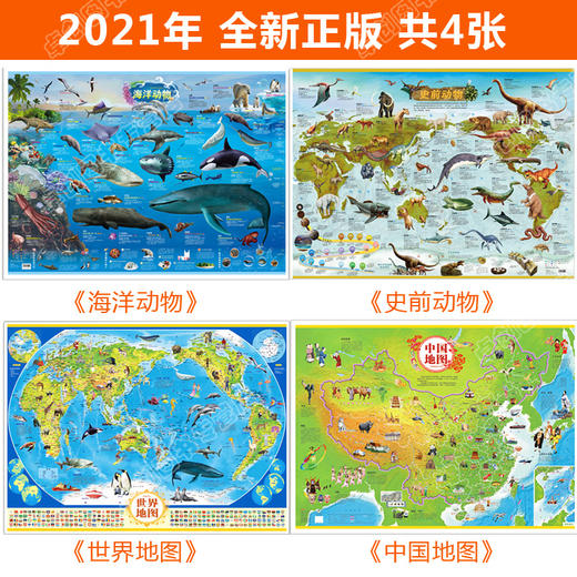 2021年新版全套4张 中国地图挂图和世界地图+海洋动物史前动物地图册儿童版 中小学生专用挂图墙贴挂画大尺寸大图高清墙面装饰初中 商品图1