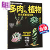 【中商原版】多肉植物的完美养成攻略 港台原版 鸖冈秀明 枫叶社文化 商品缩略图0