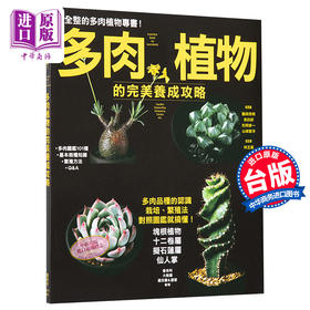 【中商原版】多肉植物的完美养成攻略 港台原版 鸖冈秀明 枫叶社文化
