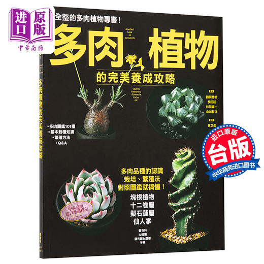 【中商原版】多肉植物的完美养成攻略 港台原版 鸖冈秀明 枫叶社文化 商品图0