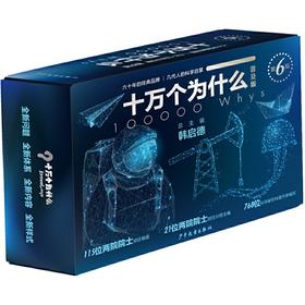 十万个为什么：第六版（普及版）