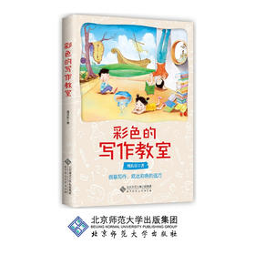 彩色的写作教室 创意写作 抵达色彩的远方 9787303229819 周其星 著 北京师范大学出版社 正版书籍