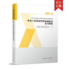 2021版二级造价工程师考试 复习题集 基础知识 公共课 建设工程造价管理基础知识复习题集