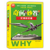 全新儿童百科奇问妙答 忙碌的交通 脑洞大开的问题 意想不到的答案 问答竞赛妙趣横生 儿童读物交通科学知识大全 上海大学出版社 商品缩略图0