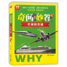 全新儿童百科奇问妙答 忙碌的交通 脑洞大开的问题 意想不到的答案 问答竞赛妙趣横生 儿童读物交通科学知识大全 上海大学出版社