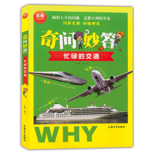 全新儿童百科奇问妙答 忙碌的交通 脑洞大开的问题 意想不到的答案 问答竞赛妙趣横生 儿童读物交通科学知识大全 上海大学出版社 商品图0