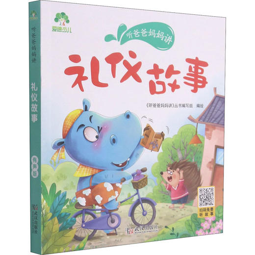 听爸爸妈妈讲 礼仪故事 有声版 商品图0