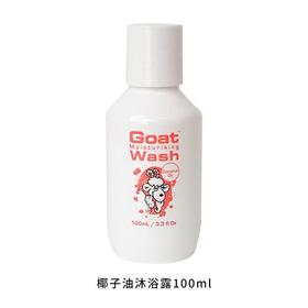 【孕婴适用】保税仓 澳洲 Goat Soap 山羊奶椰子味沐浴露旅行装100ml