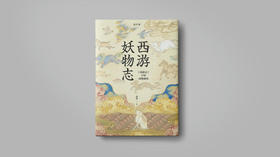 西游妖物志：《西游记》里的动物视角