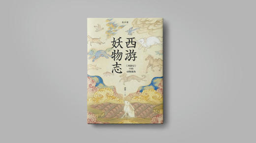 西游妖物志：《西游记》里的动物视角 商品图0